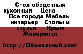 Стол обеденный кухонный  › Цена ­ 8 500 - Все города Мебель, интерьер » Столы и стулья   . Крым,Жаворонки